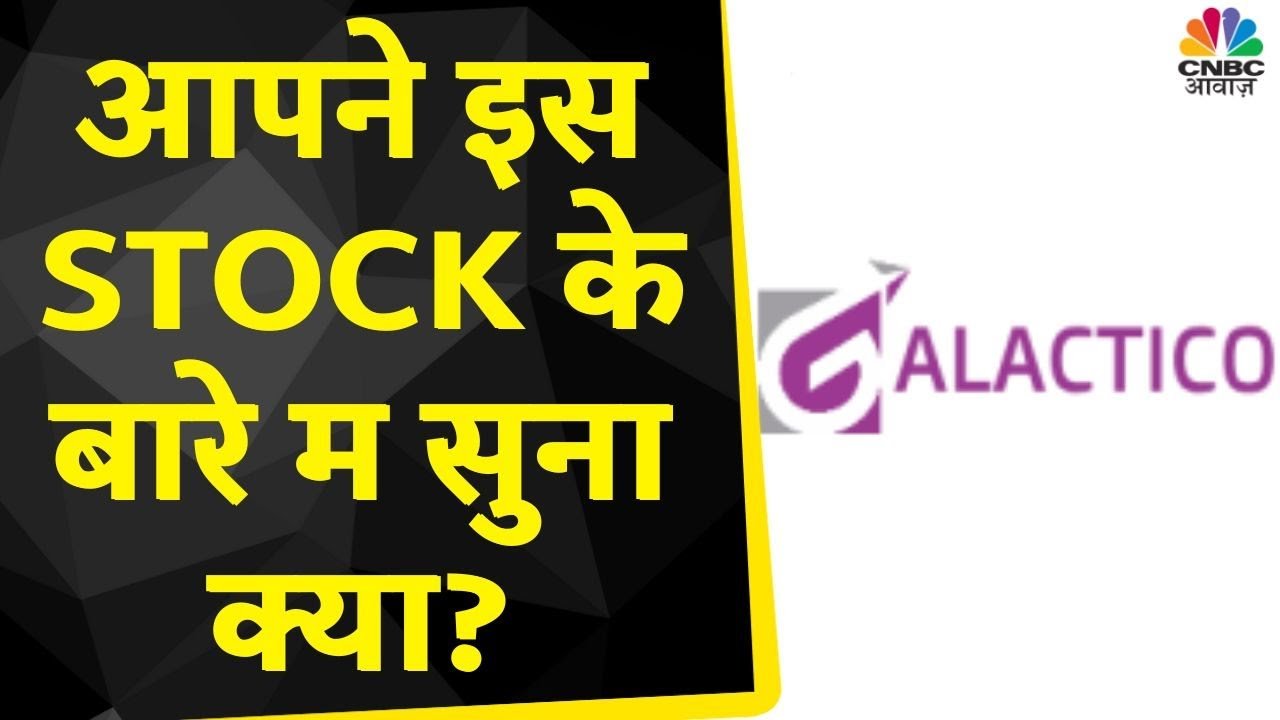 Galactico Corporate Services Share News | Expert ने क्यों दी है Exit करने की सलाह? जानें विस्तार से
