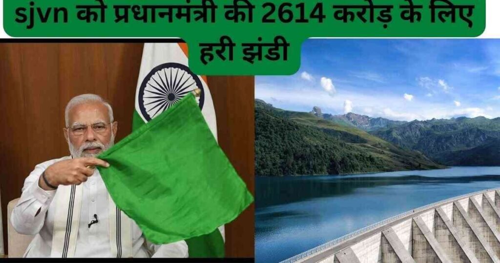 sjvn share कंपनी को प्रधानमंत्री की 2614 करोड़ के लिए हरी झंडी