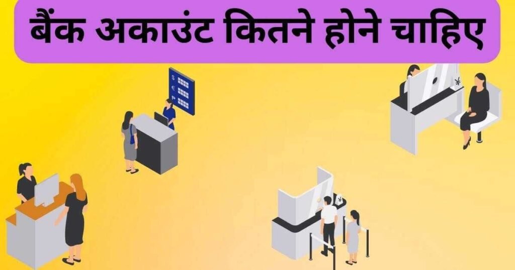 एक आदमी कितने बैंक अकाउंट रख सकता है
