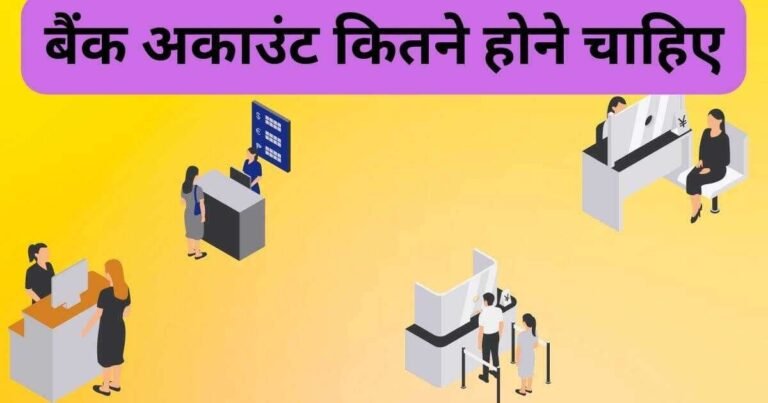एक आदमी कितने बैंक अकाउंट रख सकता है