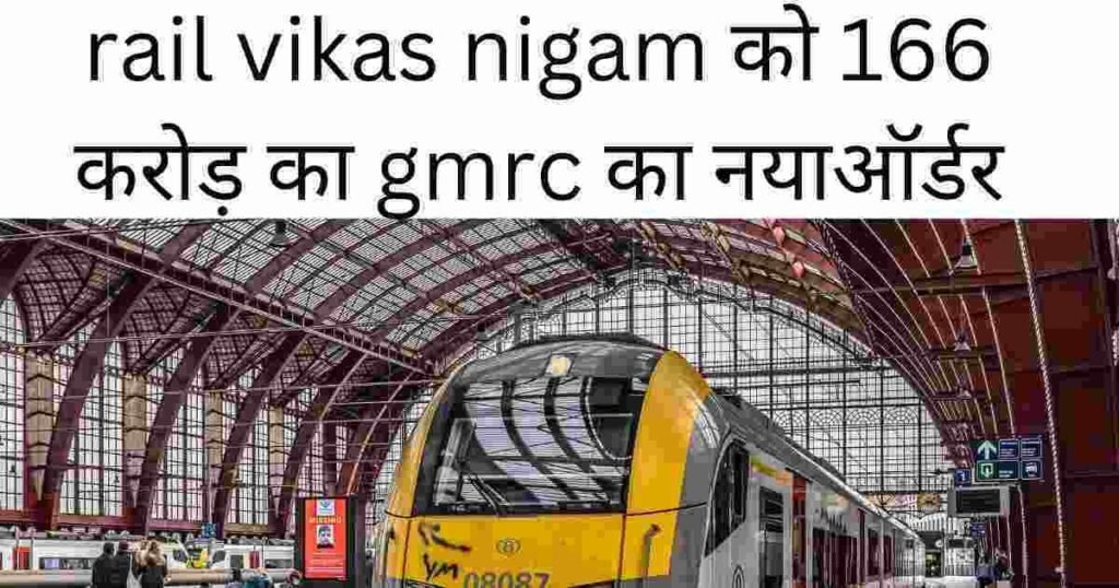 rail vikas nigam को 166 करोड़ का gmrc का नया ऑर्डर