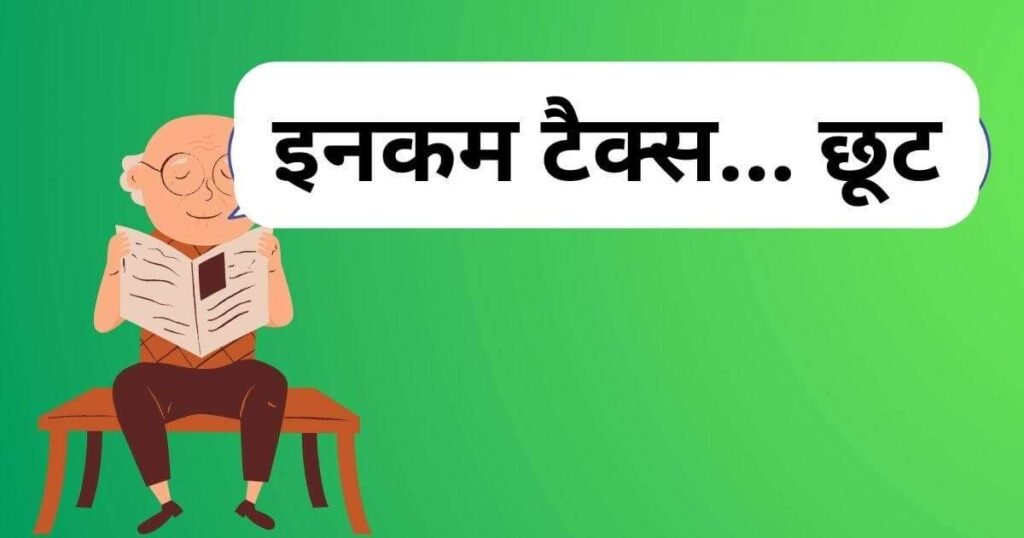 इनकम टैक्स अब 75 साल के ऊपर पर छूट