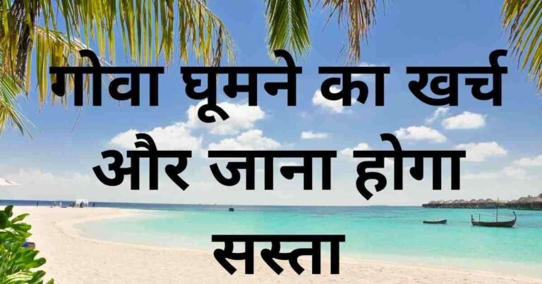 गोवा घूमने का खर्च और जाना होगा सस्ता ,राज्य सरकार ने वैट में कटोती