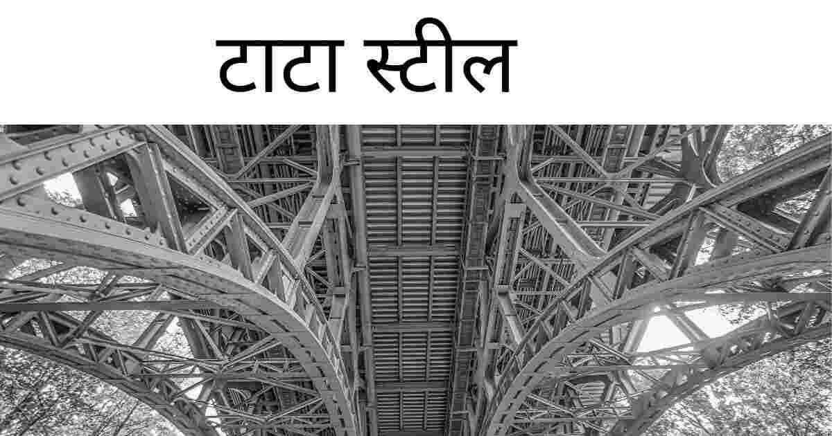 टाटा स्टील कंपनी का 45 करोड़ का contract