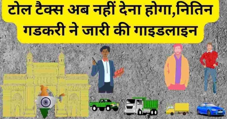 टोल टैक्स अब नहीं देना होगा,नितिन गडकरी ने जारी की गाइडलाइन