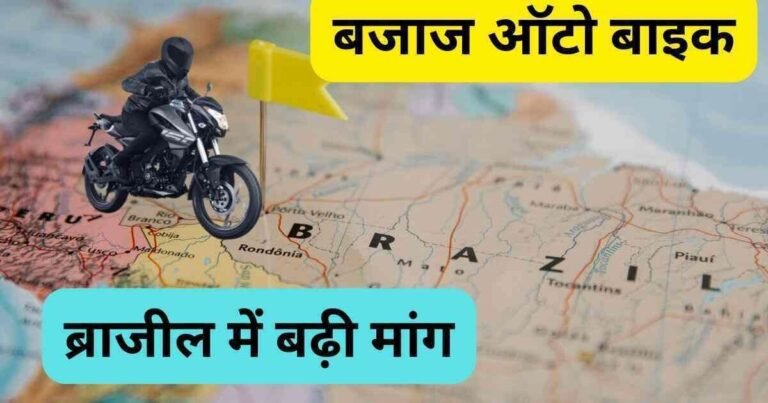 बजाज ऑटो के बाइक लिये ब्राजील में अच्छी प्रतिक्रिया