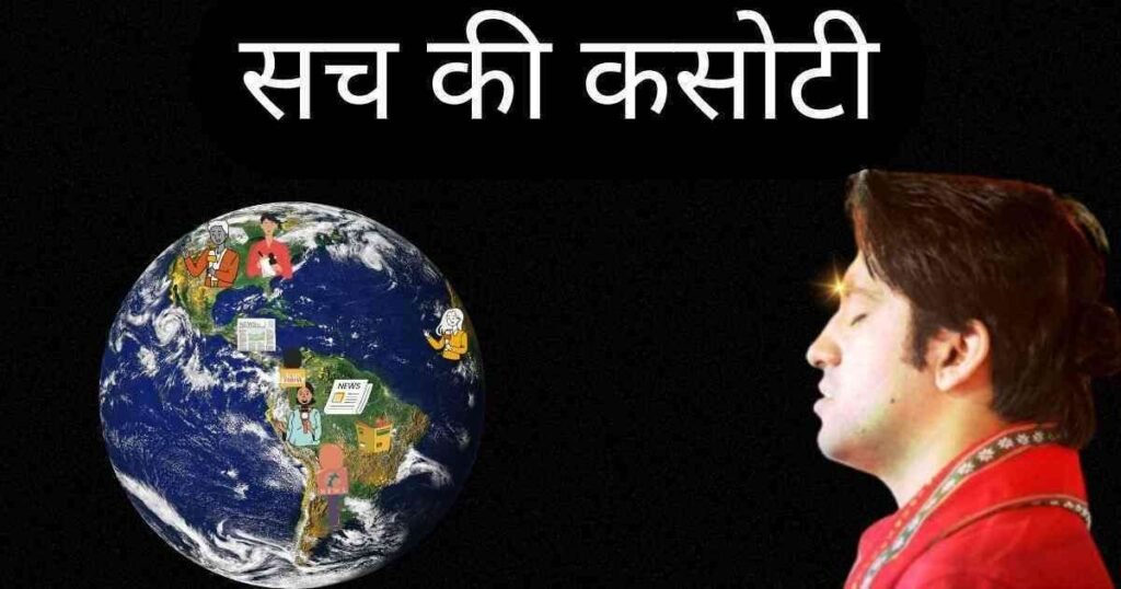 बागेश्वर धाम के धीरेंद्र शास्त्री की सच की कसोटी