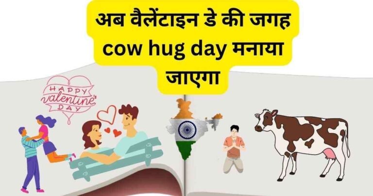 अब वैलेंटाइन डे की जगह cow hug day मनाया जाएगा