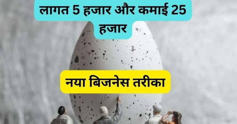 मुर्गी के अंडे का बिजनेस का नया तरीका