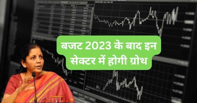 बजट 2023 के बाद इन सेक्टर में होगी ग्रोथ
