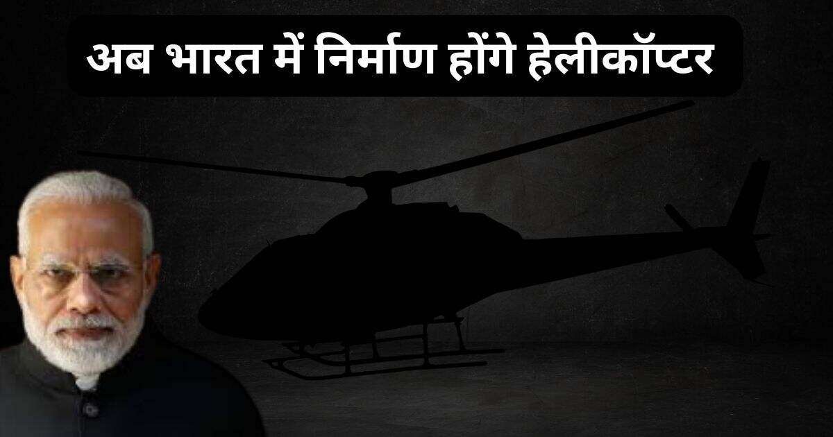 पीएम मोदी ने किया army helicopter कंपनी का उद्घाटन