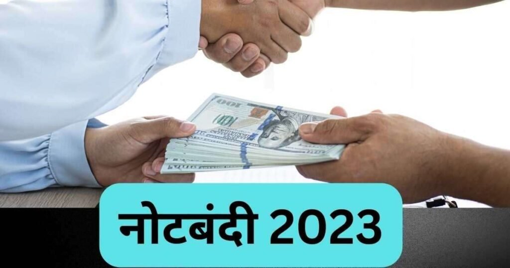 नोटबंदी- भारत 2016 बनाम नाइजीरिया 2023 नोटबंदी- भारत 2016 बनाम नाइजीरिया 2023