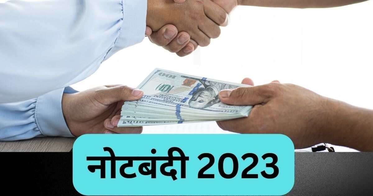 नोटबंदी- भारत 2016 बनाम नाइजीरिया 2023