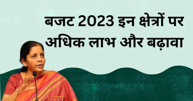 बजट 2023 इन क्षेत्रों पर अधिक लाभ और बढ़ावा