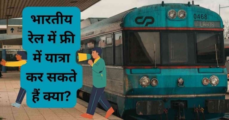 भारतीय रेल में फ्री में यात्रा कर सकते हैं क्या?