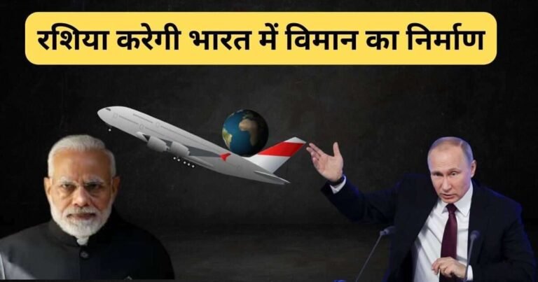 रशिया करेगी भारत में विमान का निर्माण