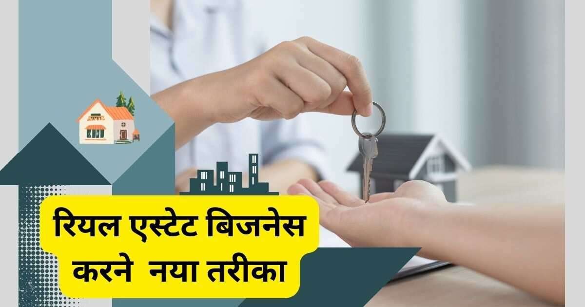 रियल एस्टेट बिजनेस करने का 2023 नया तरीका