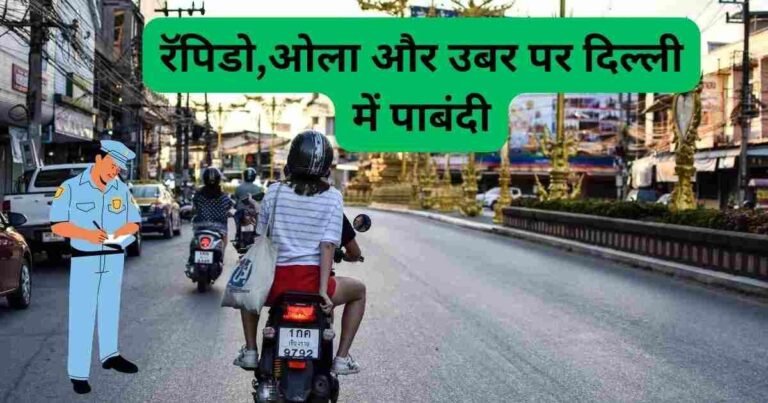 रॅपिडो,ओला और उबर पर दिल्ली में पाबंदी