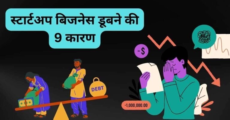 स्टार्टअप क्या है।स्टार्टअप बिजनेस डूबने की 9 कारण