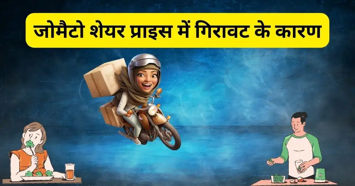 जोमैटो शेयर प्राइस में गिरावट के कारण