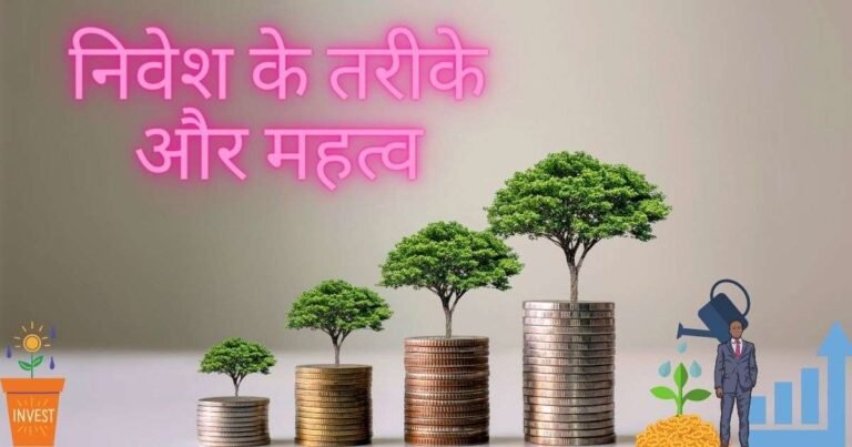 निवेश के तरीके और महत्व