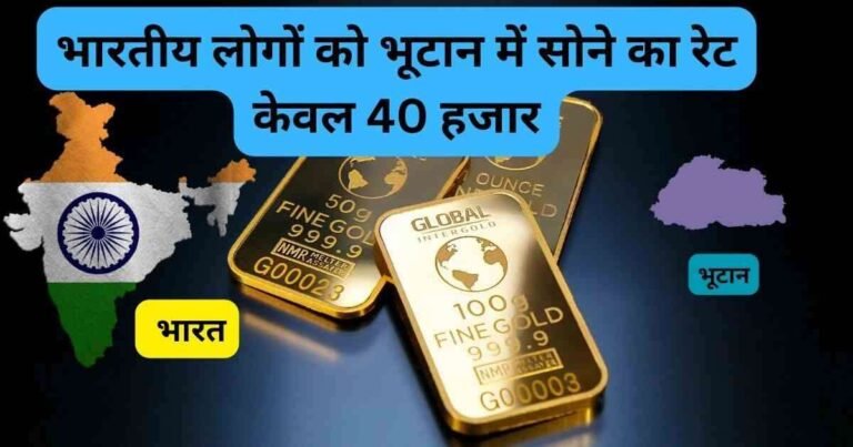 भारतीय लोगों को भूटान में सोने का रेट केवल 40 हजार