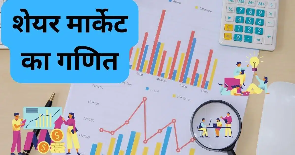 शेयर मार्केट का गणित