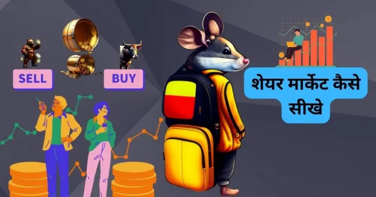 भारतीय शेयर बाजार में शेयर मार्केट कैसे सीखे