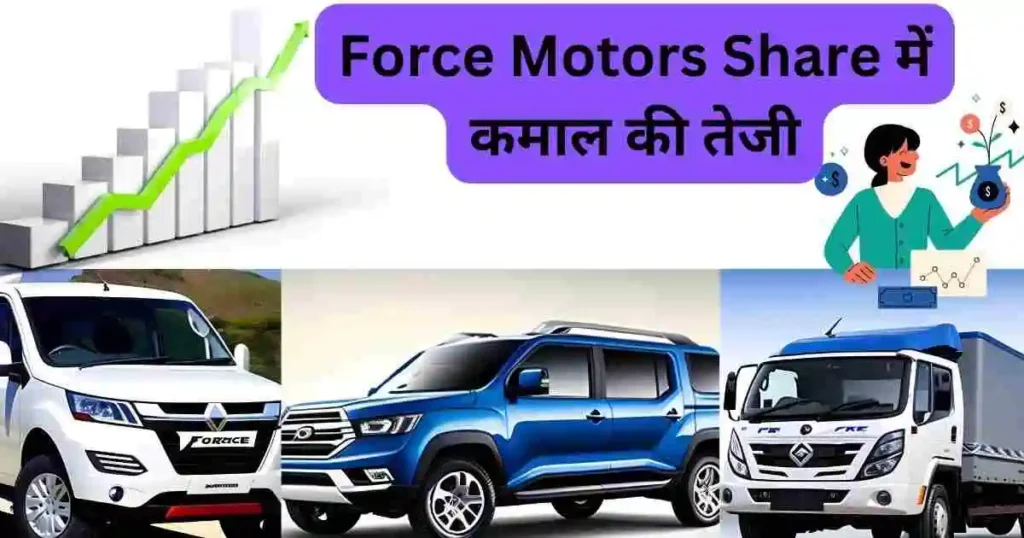 force motors share में 20% की तेजी से uper circuit और 52 week लेवेल को किया पार