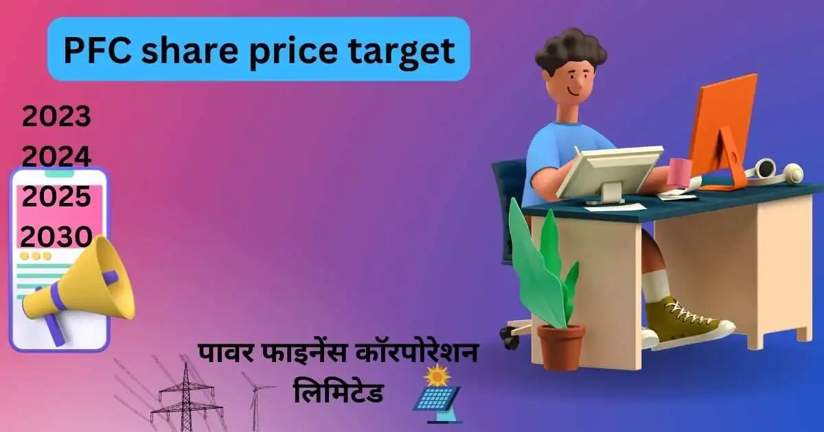 pfc share price target 2023,2024,2025,2030 तक क्या टारगेट होंगे इसकी जानकारी।