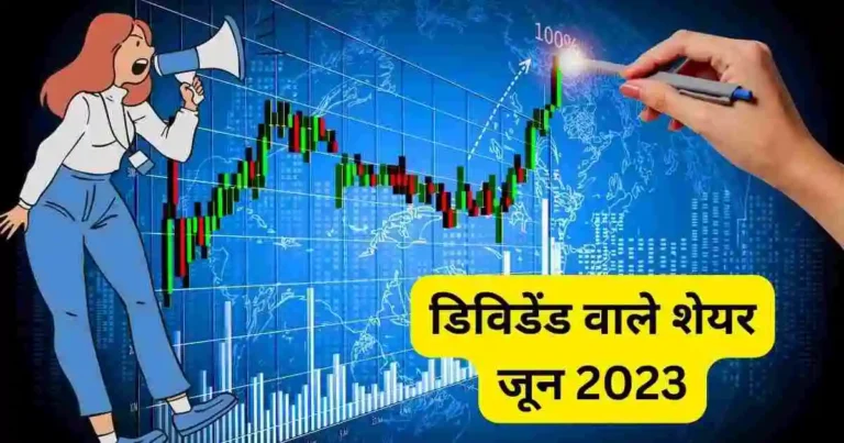 डिविडेंड वाले शेयर जून 2023।Upcoming dividend dates nse 2023 india