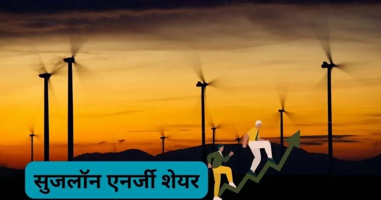सुजलॉन एनर्जी शेयर को ICICI सिक्योरिटी वालों ने दिया ₹22 का लक्ष्य