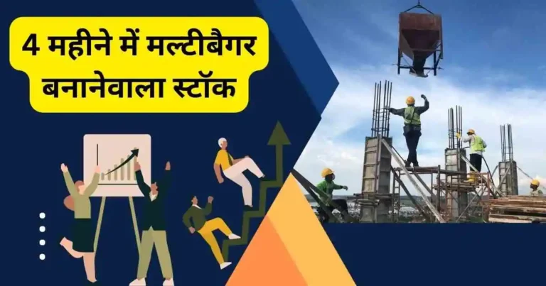 4 महीने में मल्टीबैगर बनानेवाला स्टॉक की जानकारी