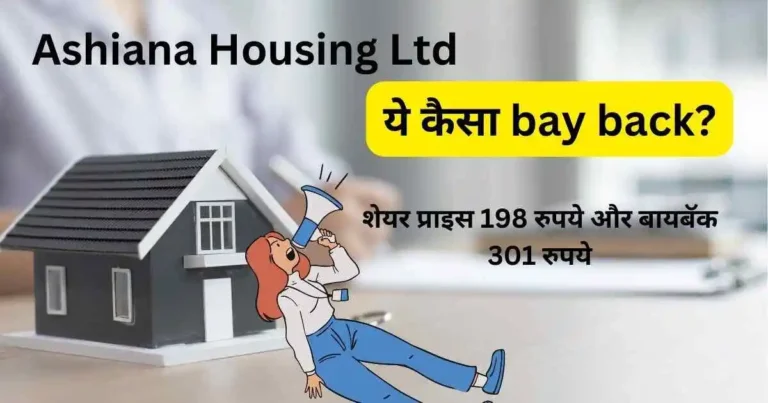 198 रुपए के शेयर का 301 रुपए का बाय बैक करने की मंजूरी। stock buyback की अंतिम तारीख 28 जुलाई 2023