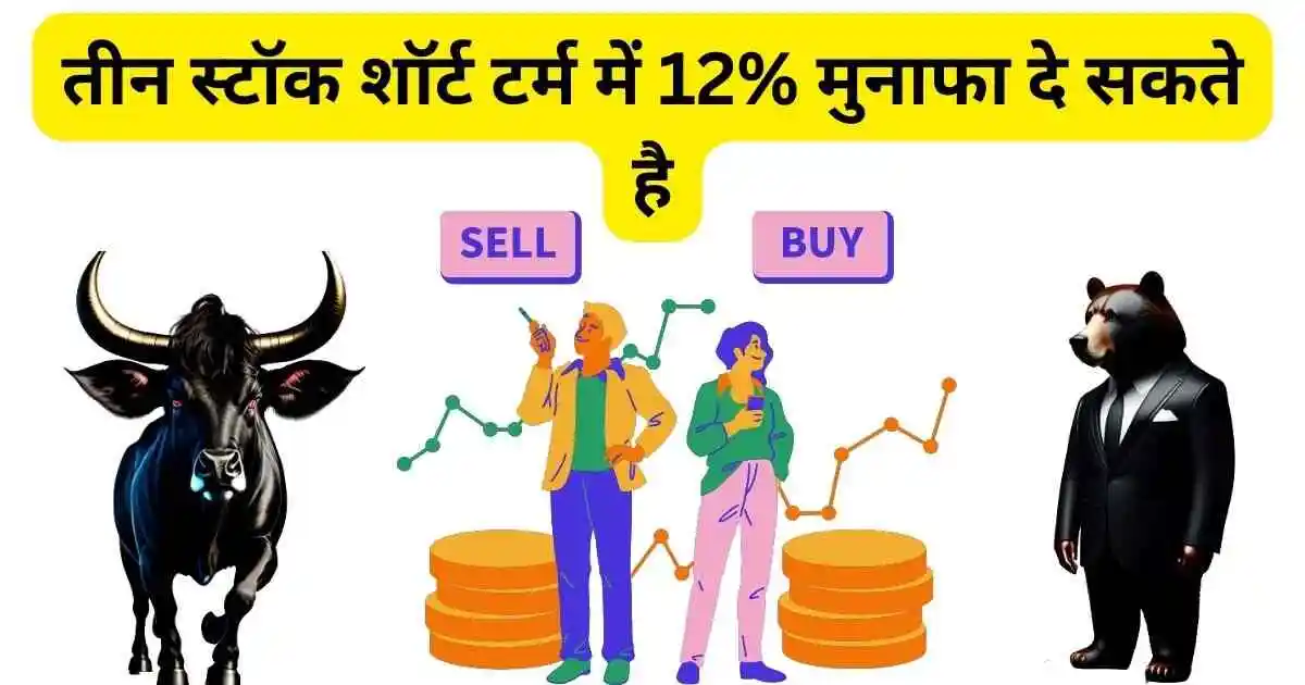 तीन स्टॉक, शॉर्ट टर्म में 12% मुनाफा दे सकते है।Stocks to BUY जानकार की सलाह