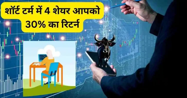 शॉर्ट टर्म में 4 शेयर आपको 30% का रिटर्न प्राप्त करके दे सकते हैं।