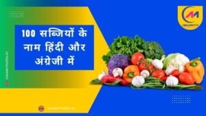 100 सब्जियों के नाम हिंदी और अंग्रेजी में