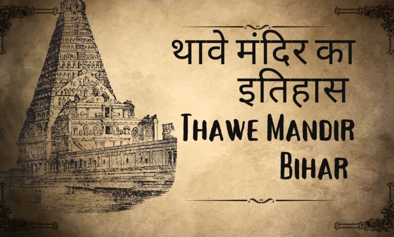 थावे मंदिर का इतिहास । Thawe Mandir Bihar । थावे मंदिर गोपालगंज बिहार