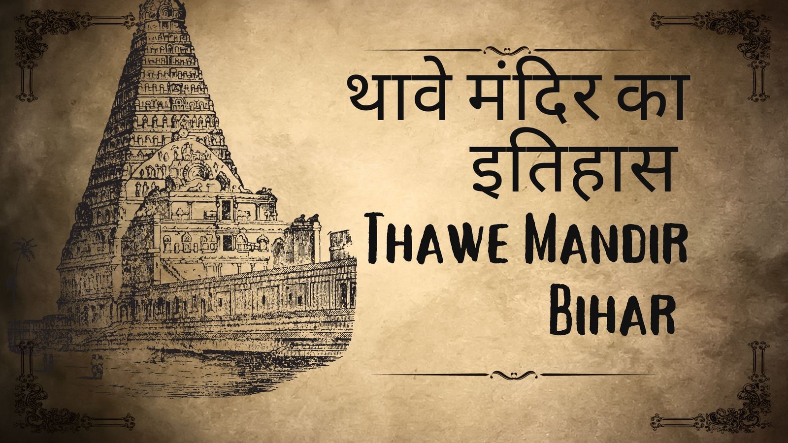 थावे मंदिर का इतिहास । Thawe Mandir Bihar । थावे मंदिर गोपालगंज बिहार