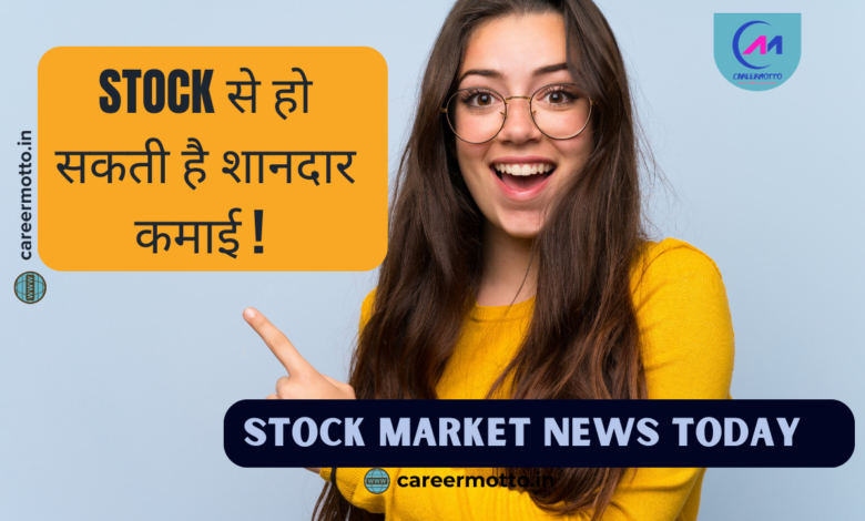 Stock से हो सकती है शानदार कमाई ! जानिए Strategy