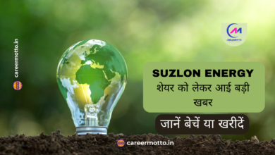 Suzlon Energy शेयर को लेकर आई बड़ी खबर, जानें बेचें या खरीदें -एक्सपर्ट्स की राय