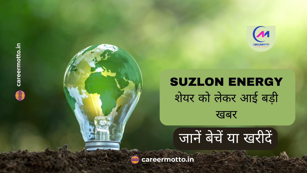 Suzlon Energy शेयर को लेकर आई बड़ी खबर, जानें बेचें या खरीदें -एक्सपर्ट्स की राय