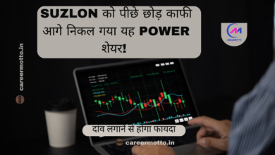 Suzlon को पीछे छोड़ काफी आगे निकल गया यह Power शेयर! दांव लगाने से होगा फायदा