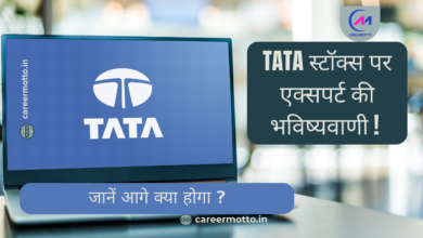 Tata स्टॉक्स पर एक्सपर्ट की भविष्यवाणी !