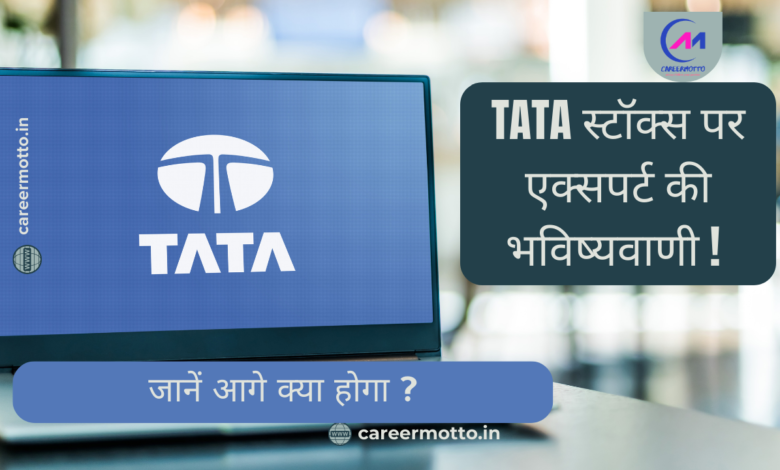 Tata स्टॉक्स पर एक्सपर्ट की भविष्यवाणी ! जानें आगे क्या होगा ?