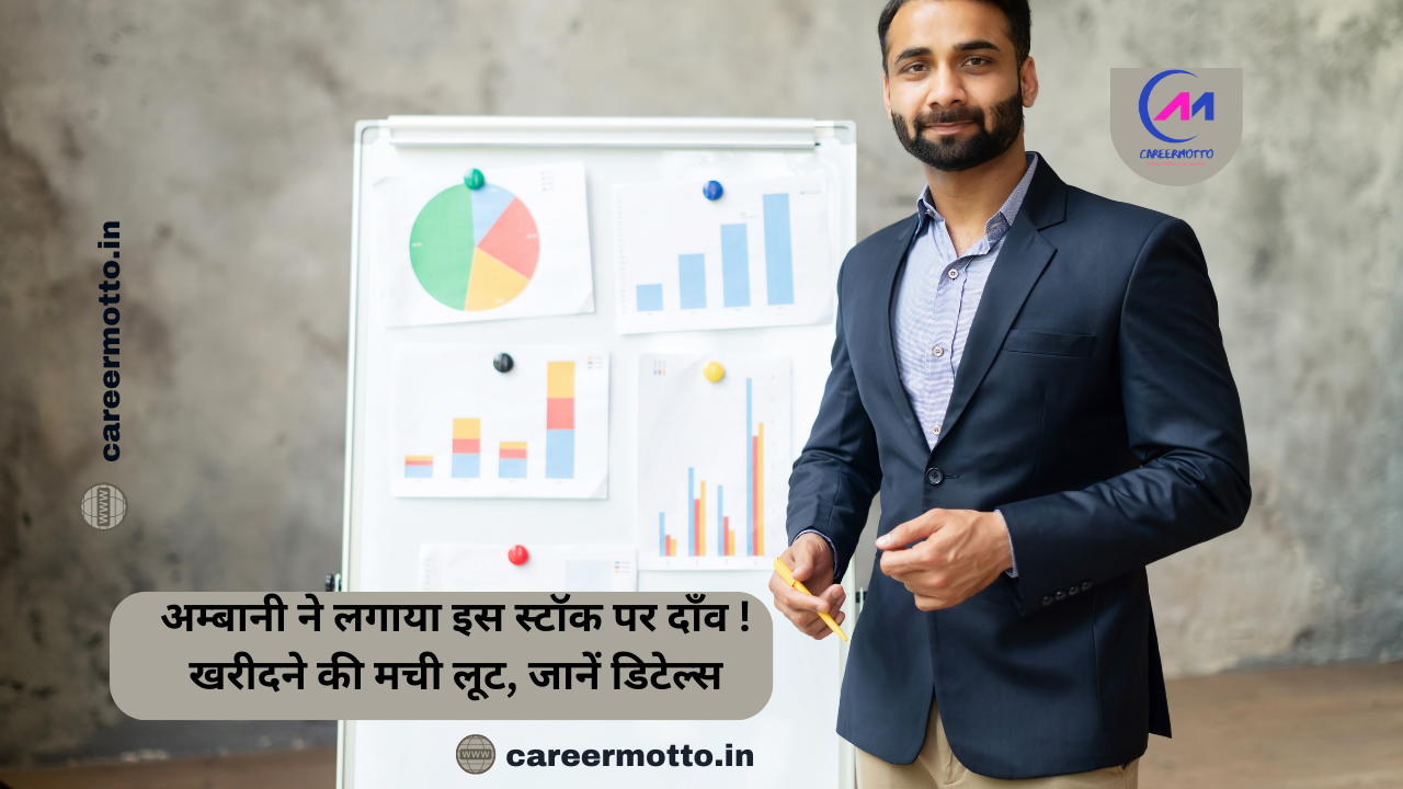 अम्बानी ने लगाया इस स्टॉक पर दाँव ! खरीदने की मची लूट, जानें डिटेल्स
