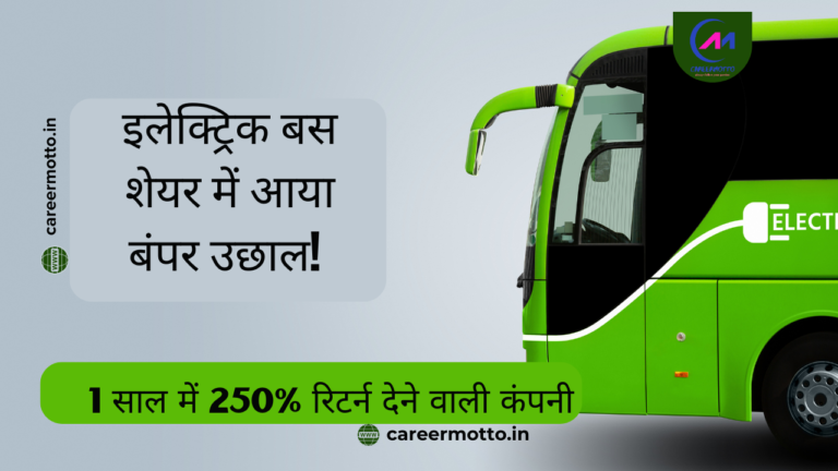 इलेक्ट्रिक बस शेयर में आया बंपर उछाल! 1 साल में 250% रिटर्न देने वाली कंपनी…