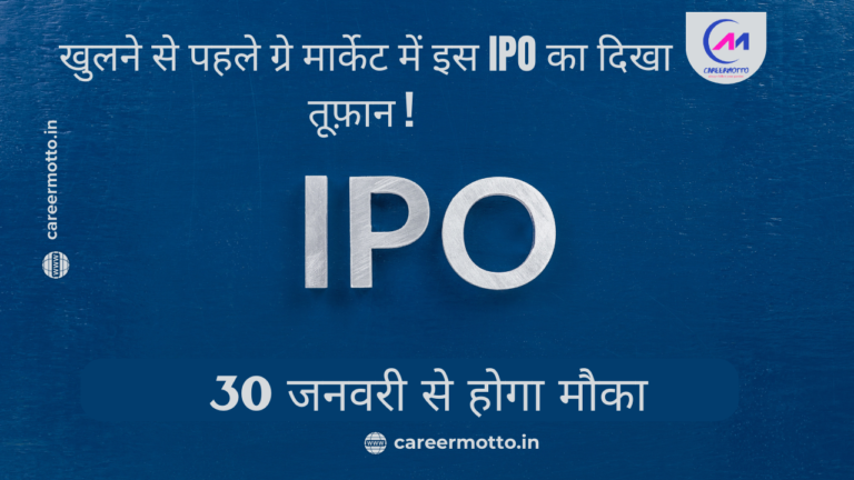 खुलने से पहले ग्रे मार्केट में इस IPO का दिखा तूफ़ान ! 30 जनवरी से होगा मौका