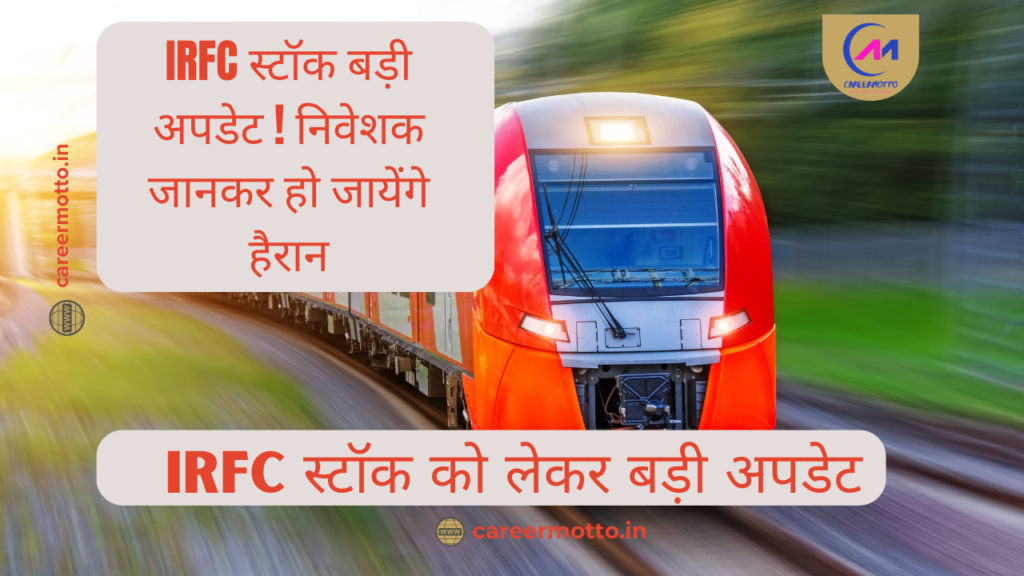 IRFC स्टॉक बड़ी अपडेट ! निवेशक जानकर हो जायेंगे हैरान