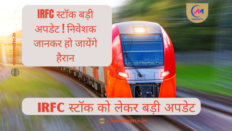 IRFC स्टॉक बड़ी अपडेट ! निवेशक जानकर हो जायेंगे हैरान